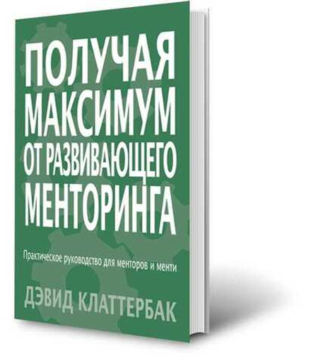 Книга "Получая максимум от развивающего менторинга", Дэвид Клаттербак