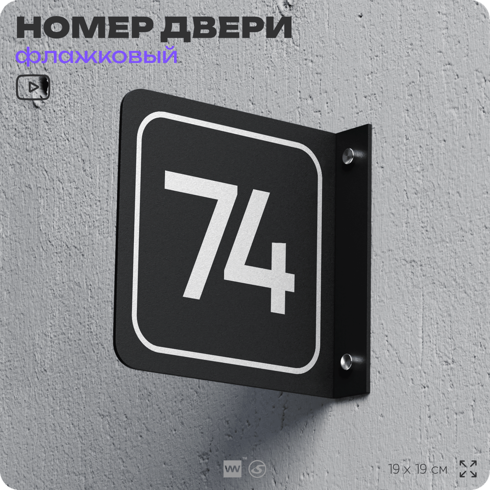 Табличка флажковая с номером 74 на дверь квартиры, для офиса, кабинета, аудитории, склада, черная двустороняя 19х19 см, Айдентика Технолоджи