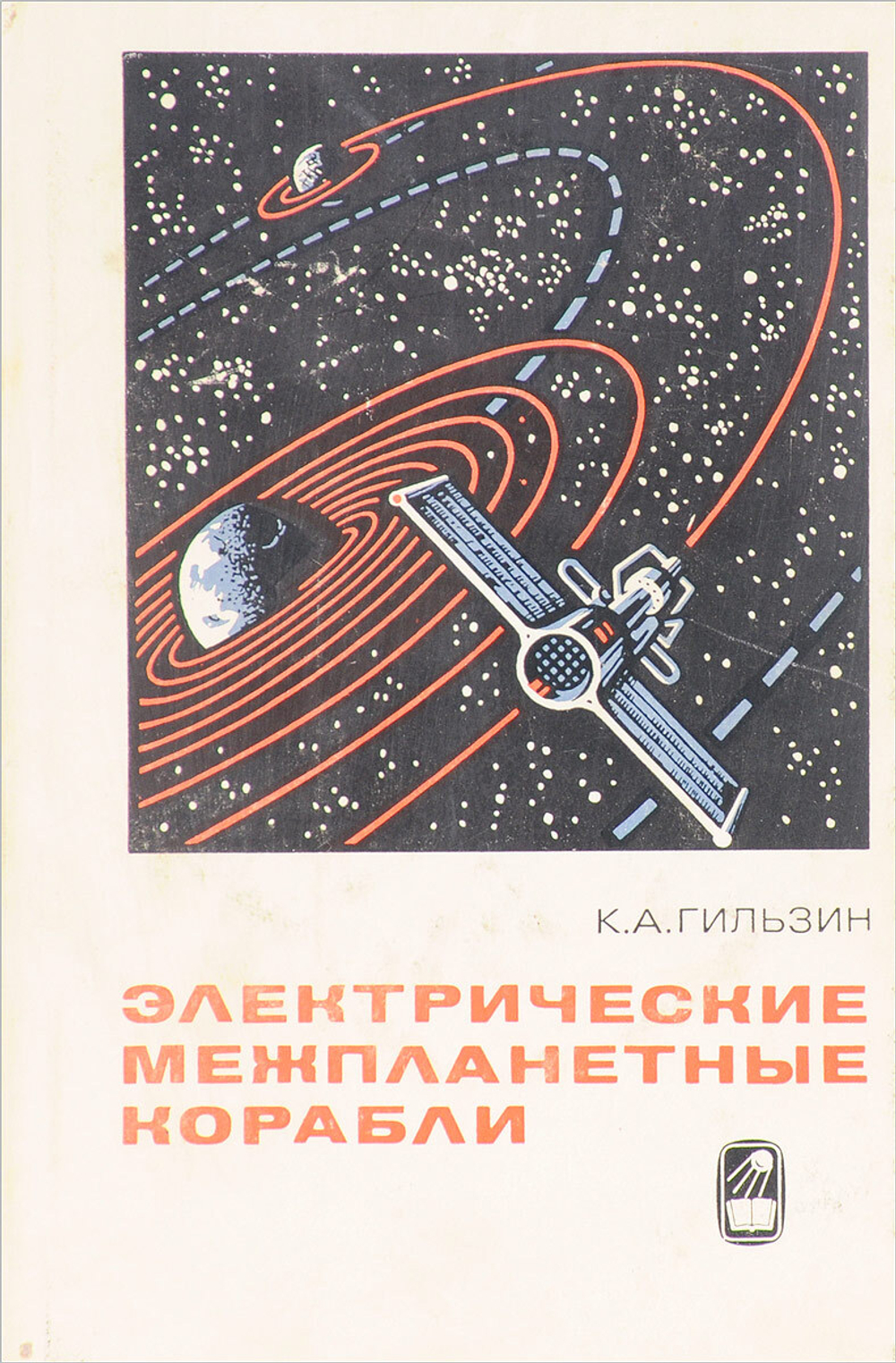 Электрические межпланетные корабли