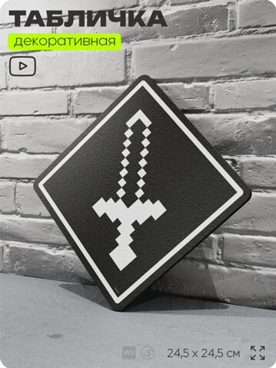 Табличка декоративная "Майнкрафт, Меч, Minecraft" на дверь и стену, прикольная штука в подарок геймеру, декоративный знак, 24,5х24,5 см, Айдентика Технолоджи