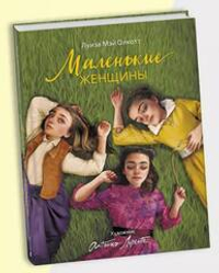Маленькие женщины (илл. А. Лоренте)