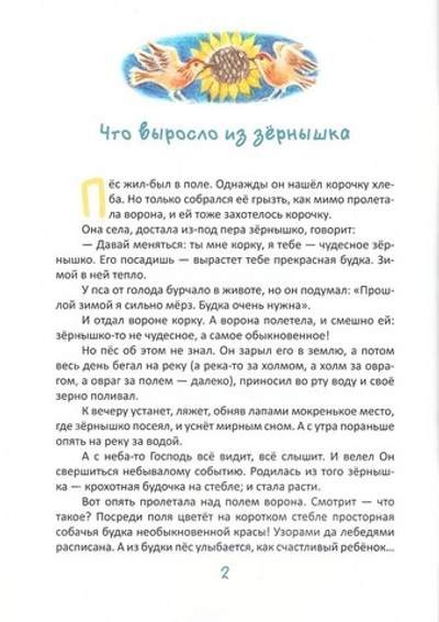 Из чего вырастают Храмы. Сказки - притчи. Станислав Брейэр