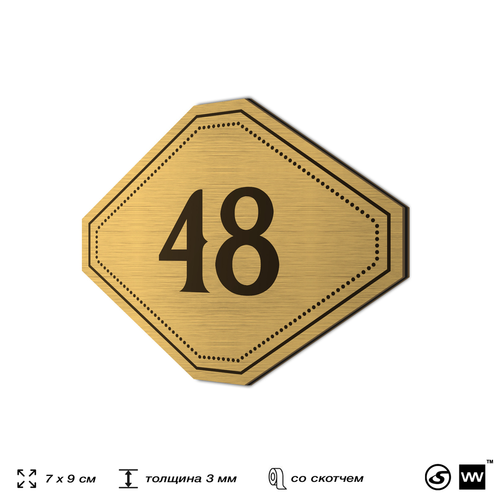 Номерок на дверь квартиры 48, для кабинета, офиса, шильдик 9 х 7 см, золотистый, Айдентика Технолоджи