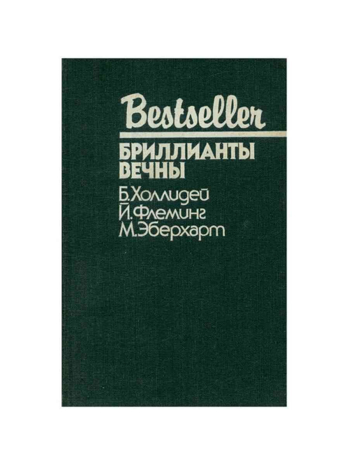 Бриллианты вечны
