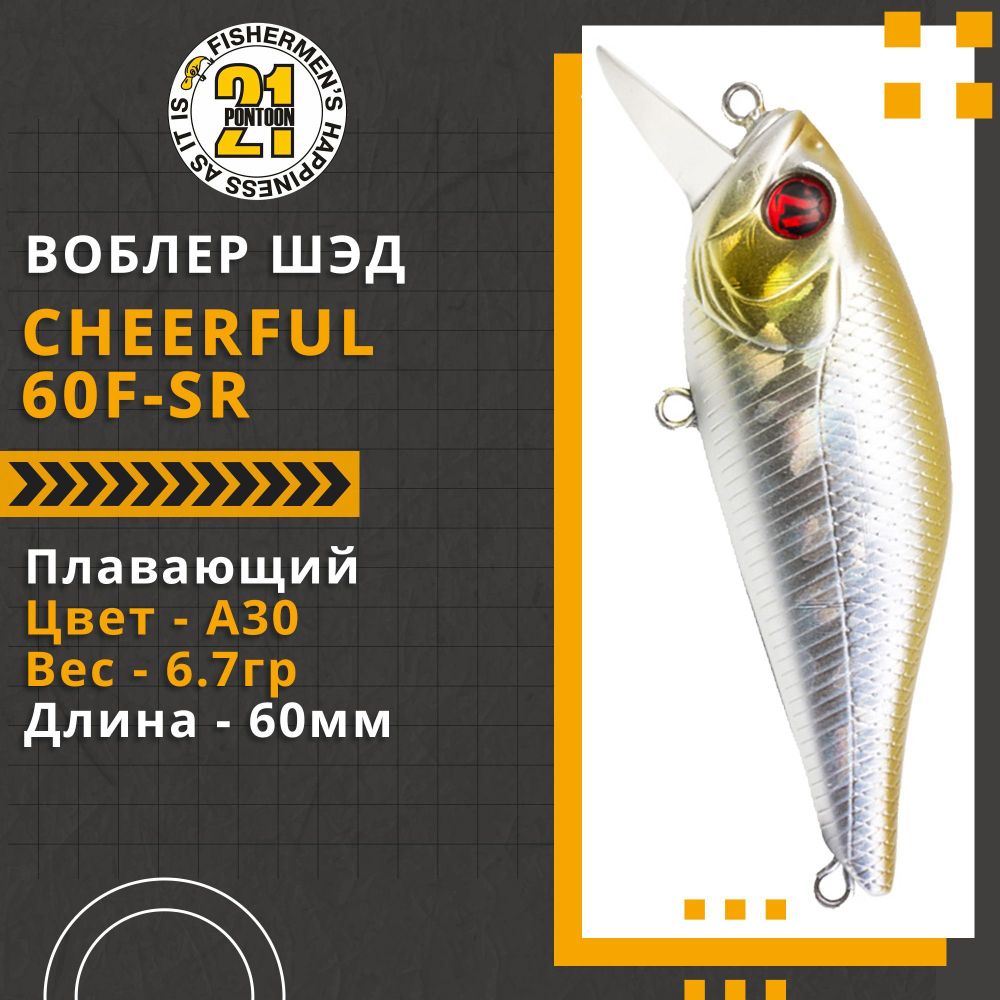 Воблер для рыбалки Pontoon21 Cheerful 60F-SR, 60мм., 6.7гр., заглубление 0.4-0.6 м., цвет A30
