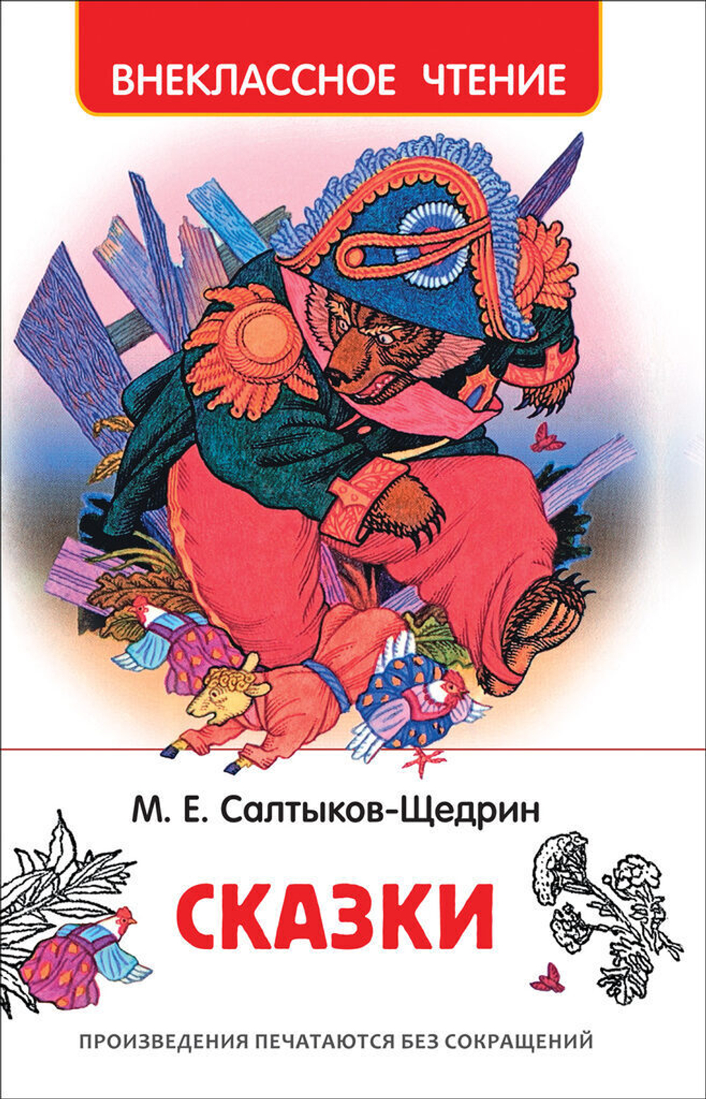 Книжка Внеклассное чтение. Салтыков-Щедрин М. Сказки. 160 стр.