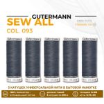 Нитки универсальные Gutermann Sew-all 100 (200 метров), 5 кат. | 093 аспидно-серый