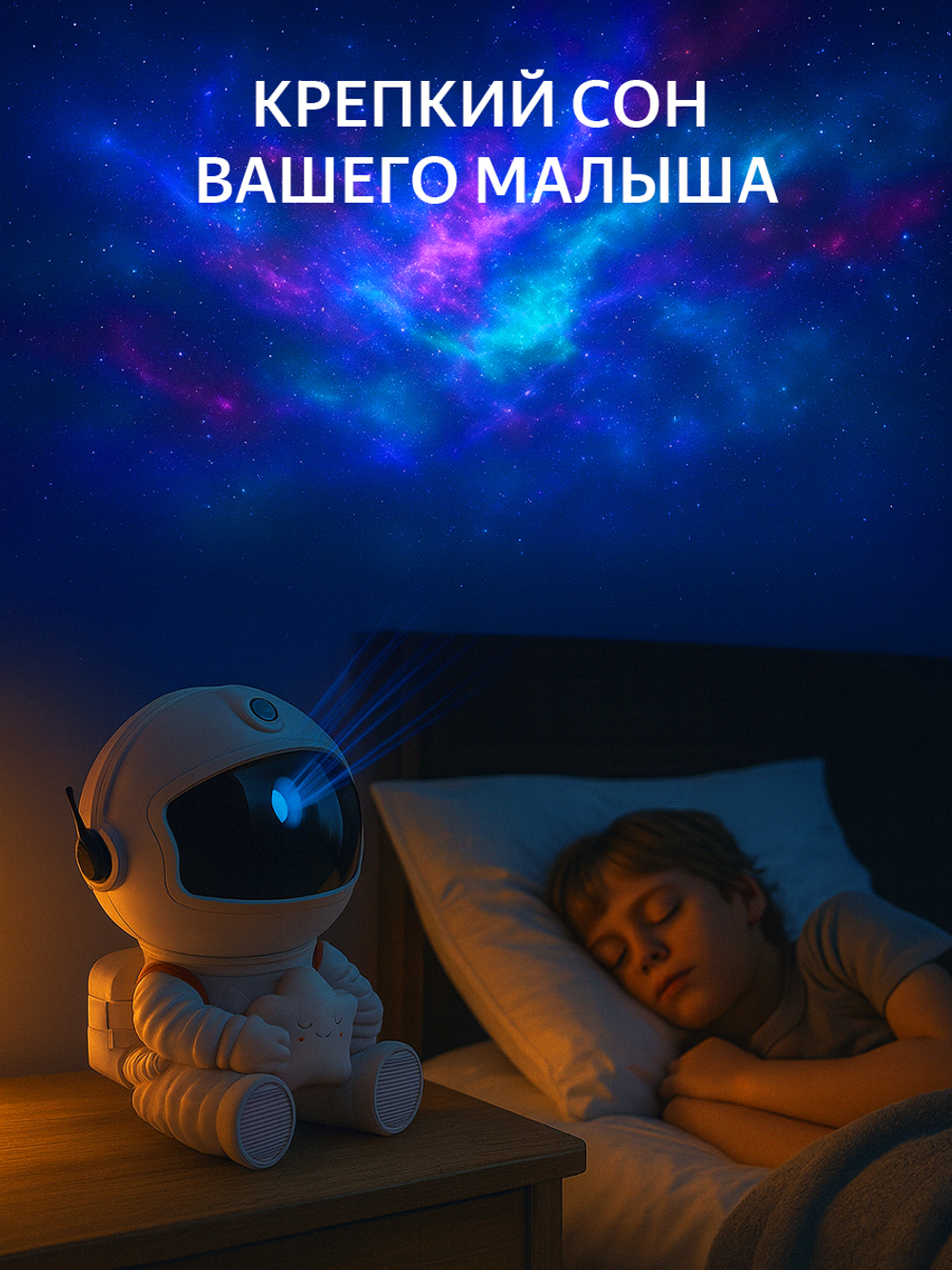 Проектор звездного неба, ночник космонавт