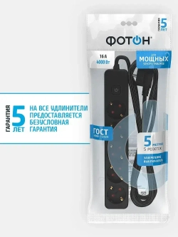 Удлинитель сетевой для розетки ФОТОН 16А 5м 5 розеток с выключателем с заземлением черный, ГОСТ