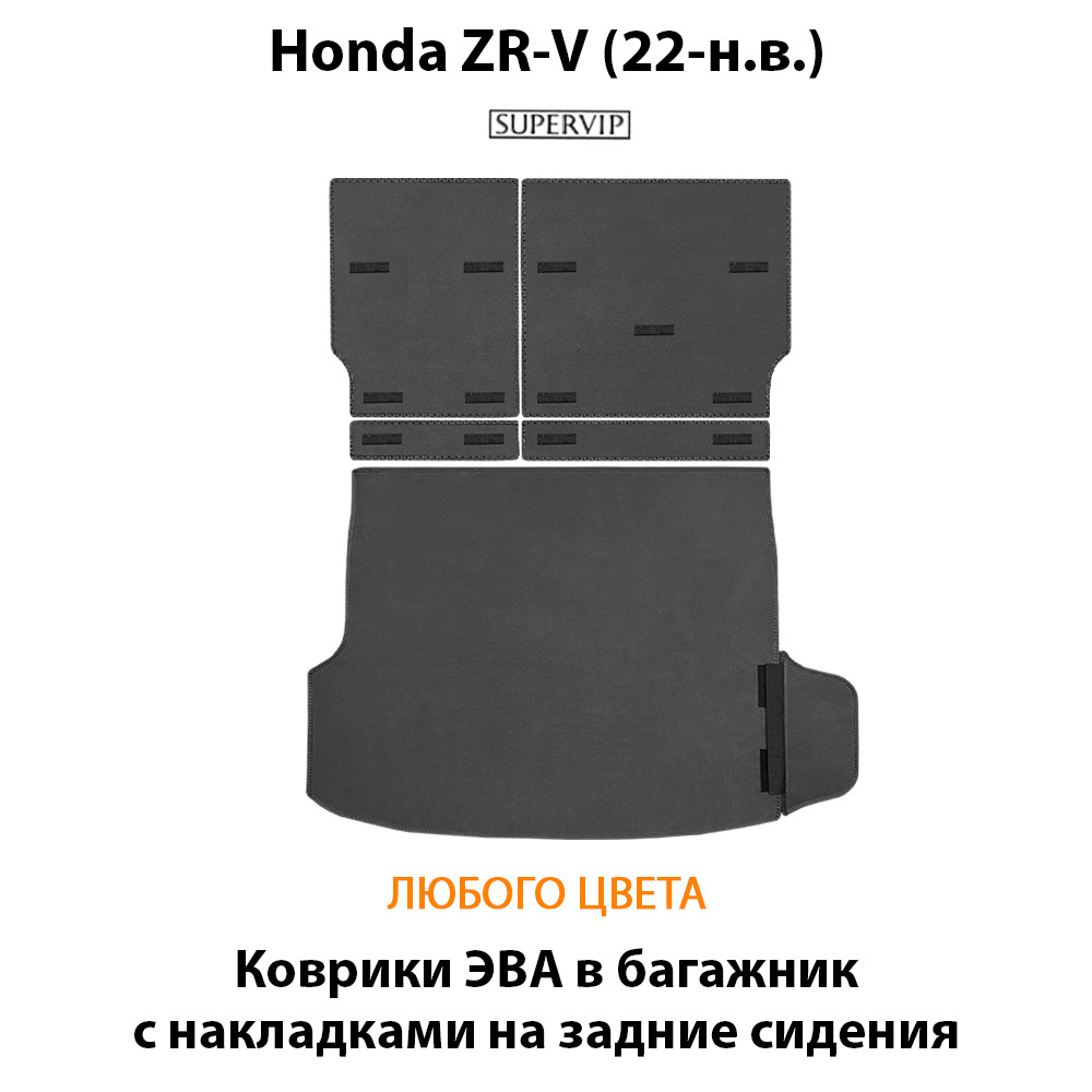 Коврики ЭВА в багажник с накладками на задние сидения для Honda ZR-V (22-н.в.)