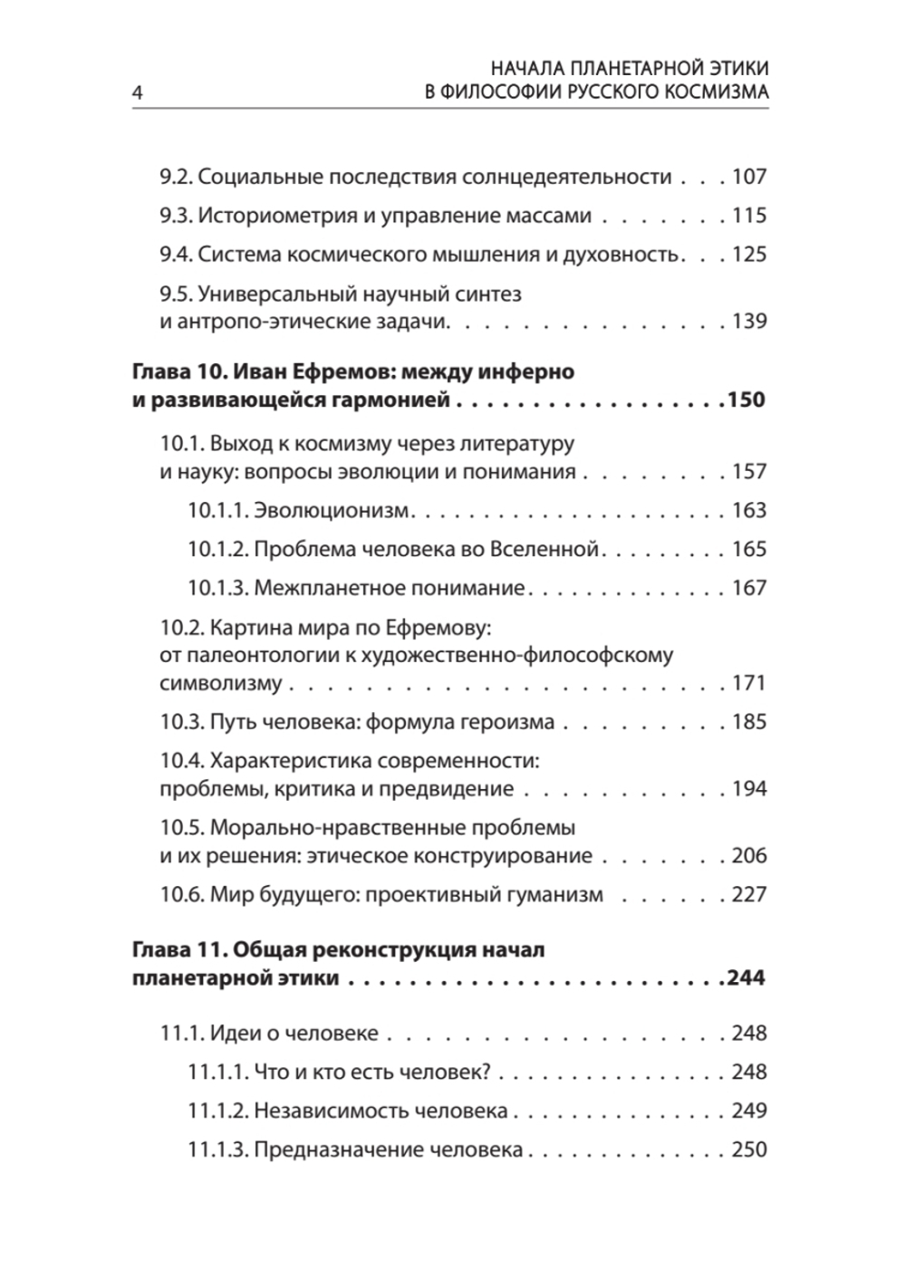 Начала планетарной этики в философии русского космизма. Том 2