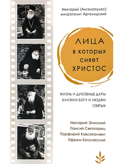 Лица в которых сияет Христос. Жизнь и духовные дары близких Богу и людям святых Митрополит Нектарий (Антонопулос)