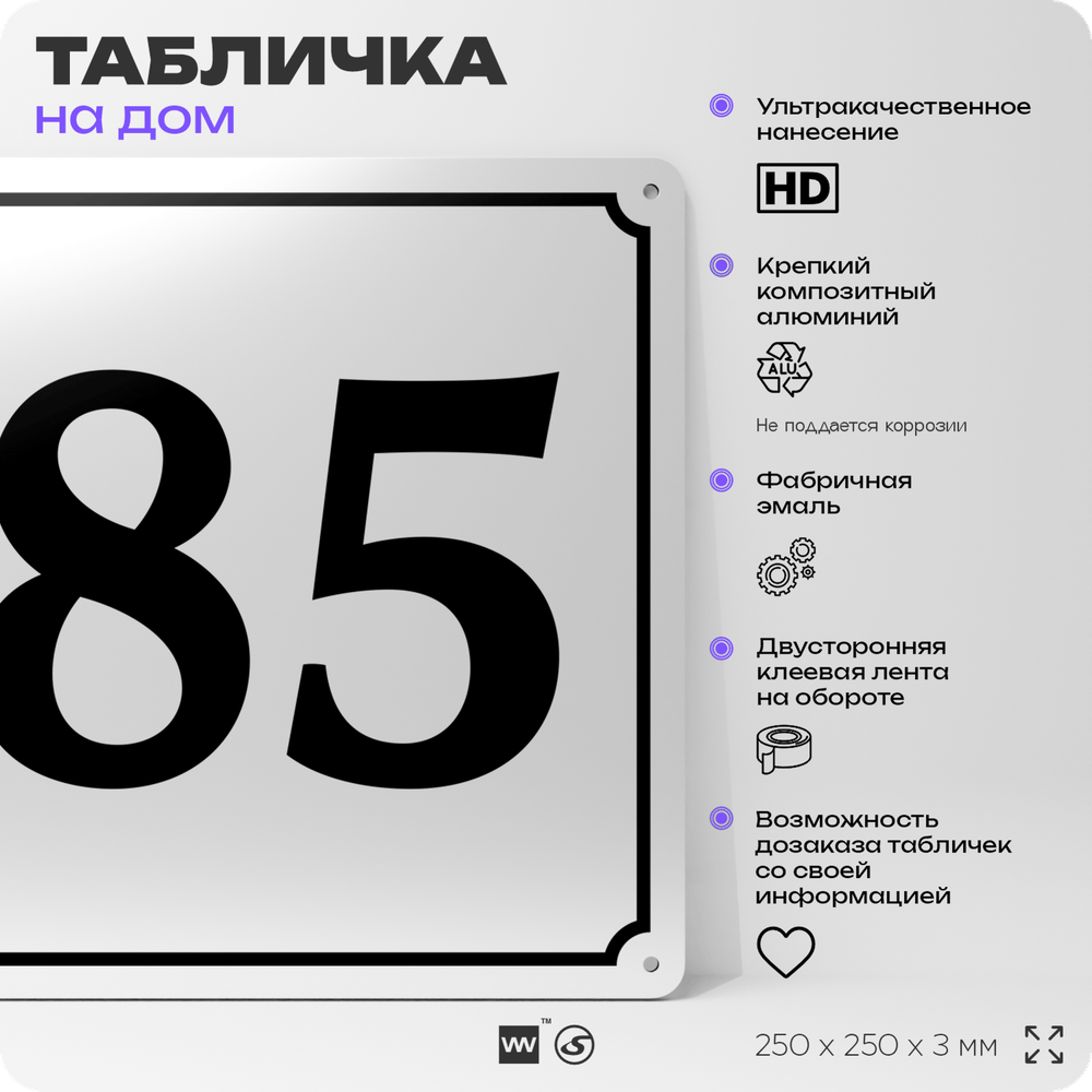 Адресная табличка с номером дома 85, на фасад и забор, белая, Айдентика Технолоджи