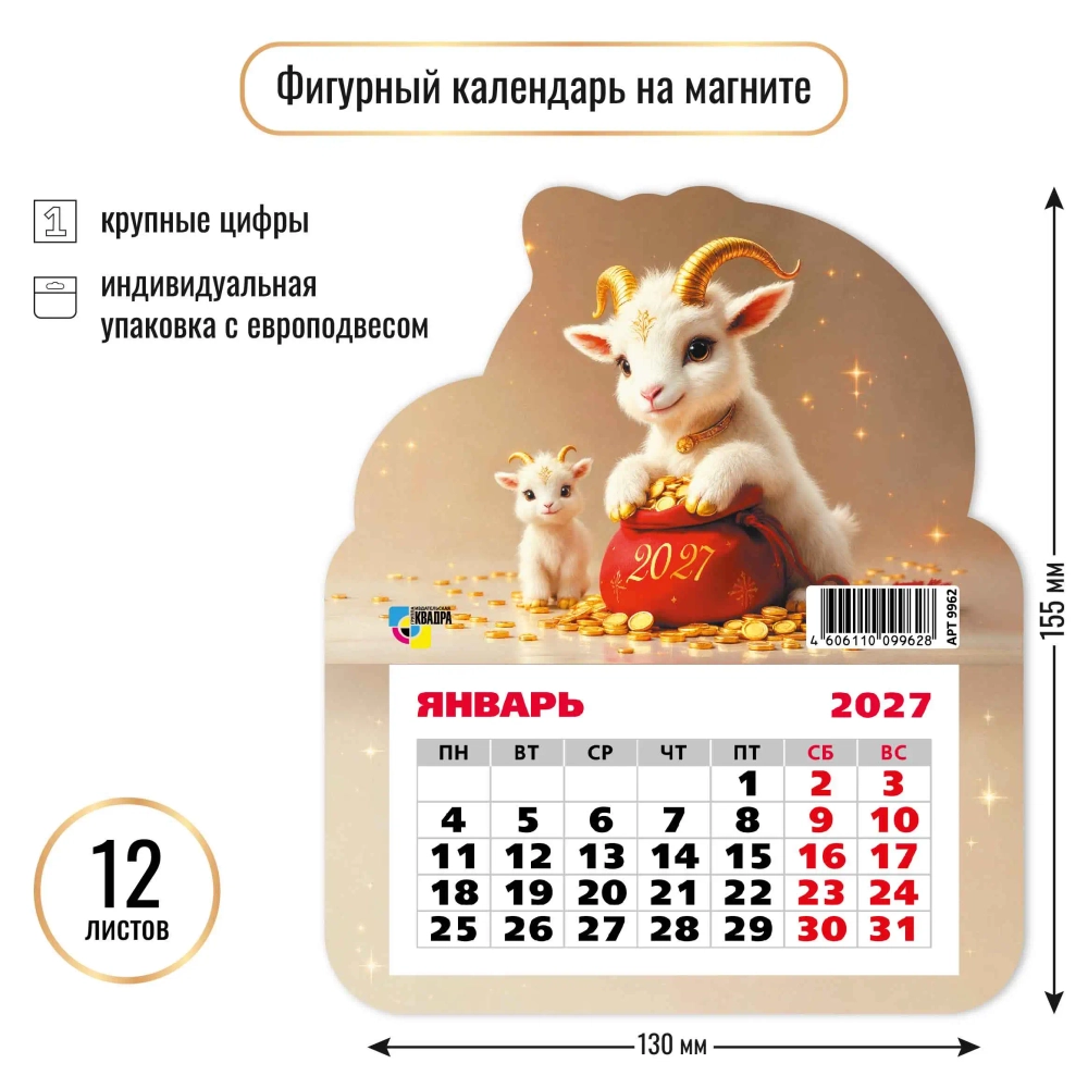 Календарь фигурный на магните 2027 символ года Финансового благополучия!