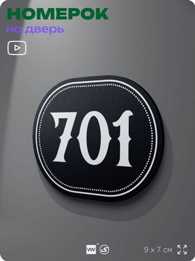 Номерок на дверь квартиры 701, для кабинета, офиса, шильдик 9 х 7 см, черный, Айдентика Технолоджи