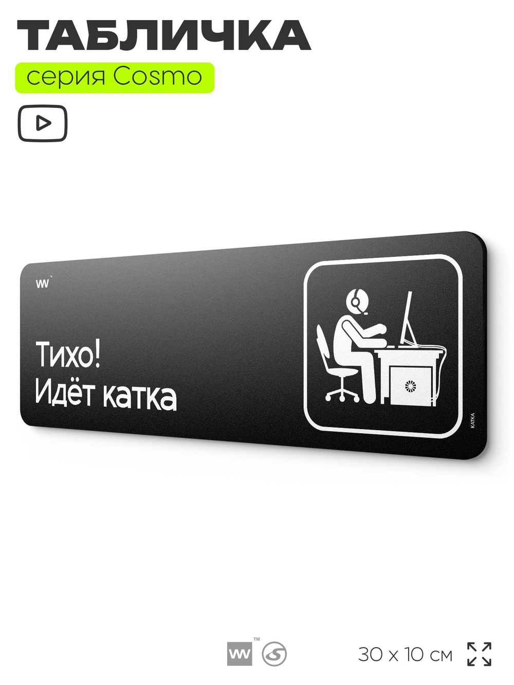 Табличка "Тихо, идет катка", шуточная прикольная табличка на дверь и стену черная, декор для офиса и дома, серия COSMO DECOR, 30х10 см, Айдентика Технолоджи