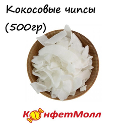 Кокосовые чипсы (500 гр)