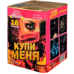 Салют Купи меня (1,0»х16) 1/12/1