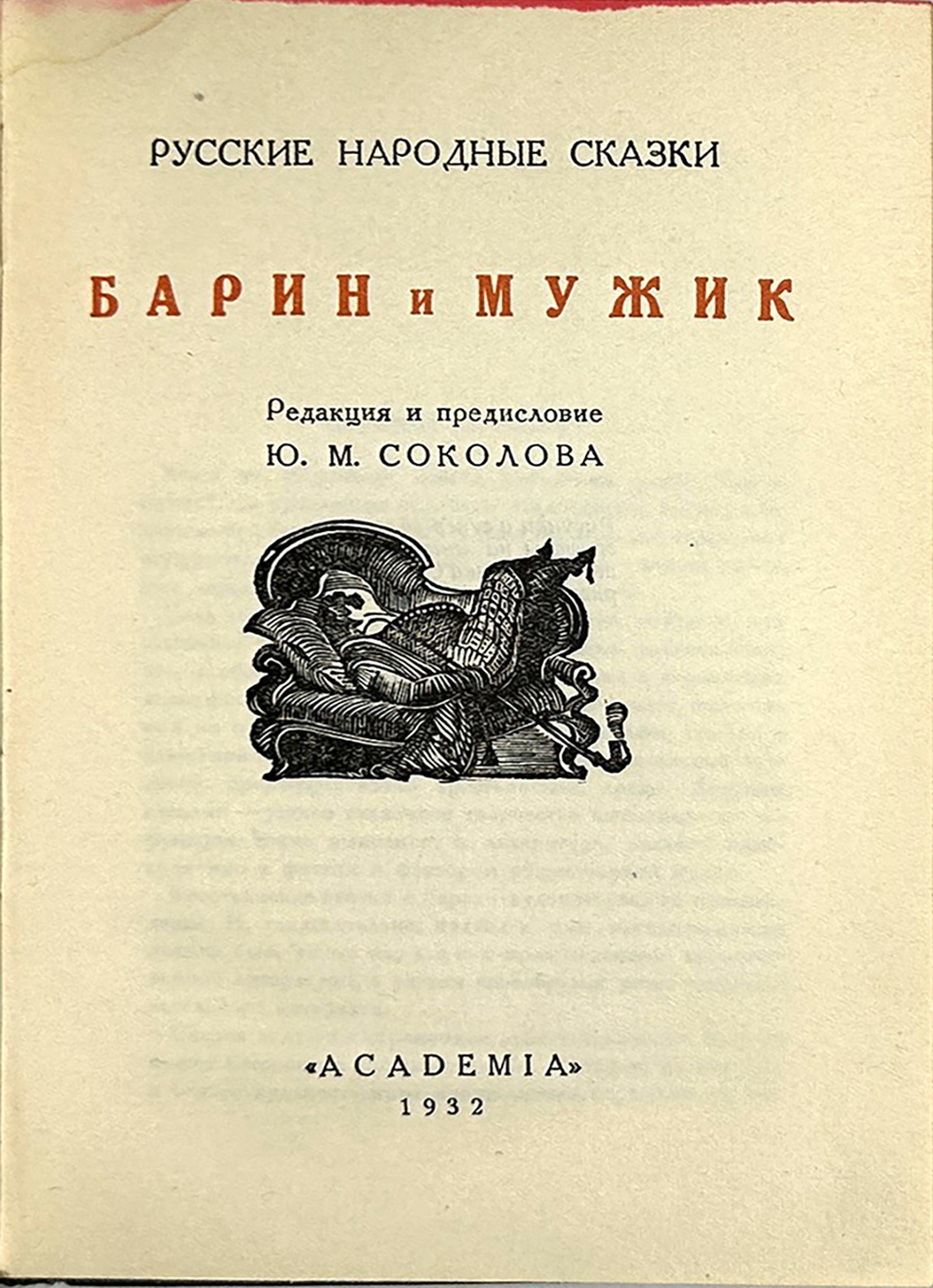 Русские народные сказки. Барин и мужик, под. ред. Ю.М. Соколова. М.;Л., Academia, 1932г. Суперобложк