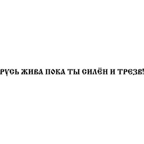 Наклейка Русь жива пока ты силён и трезв!