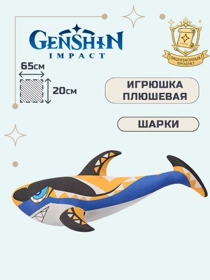 Игрушка плюшевая Genshin Impact акула Муалани Mualani Sharky Ice Silk Body Pillow 41884