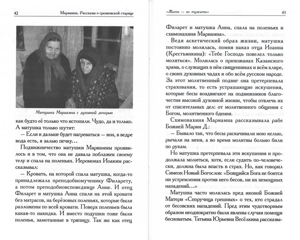 Мариамна. Рассказы о срезневской старице. Игорь Евсин