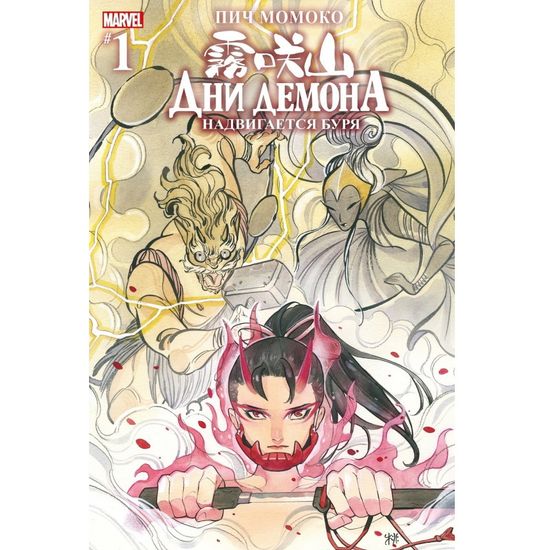 Комикс Дни Демона. Надвигается буря. Выпуск 1