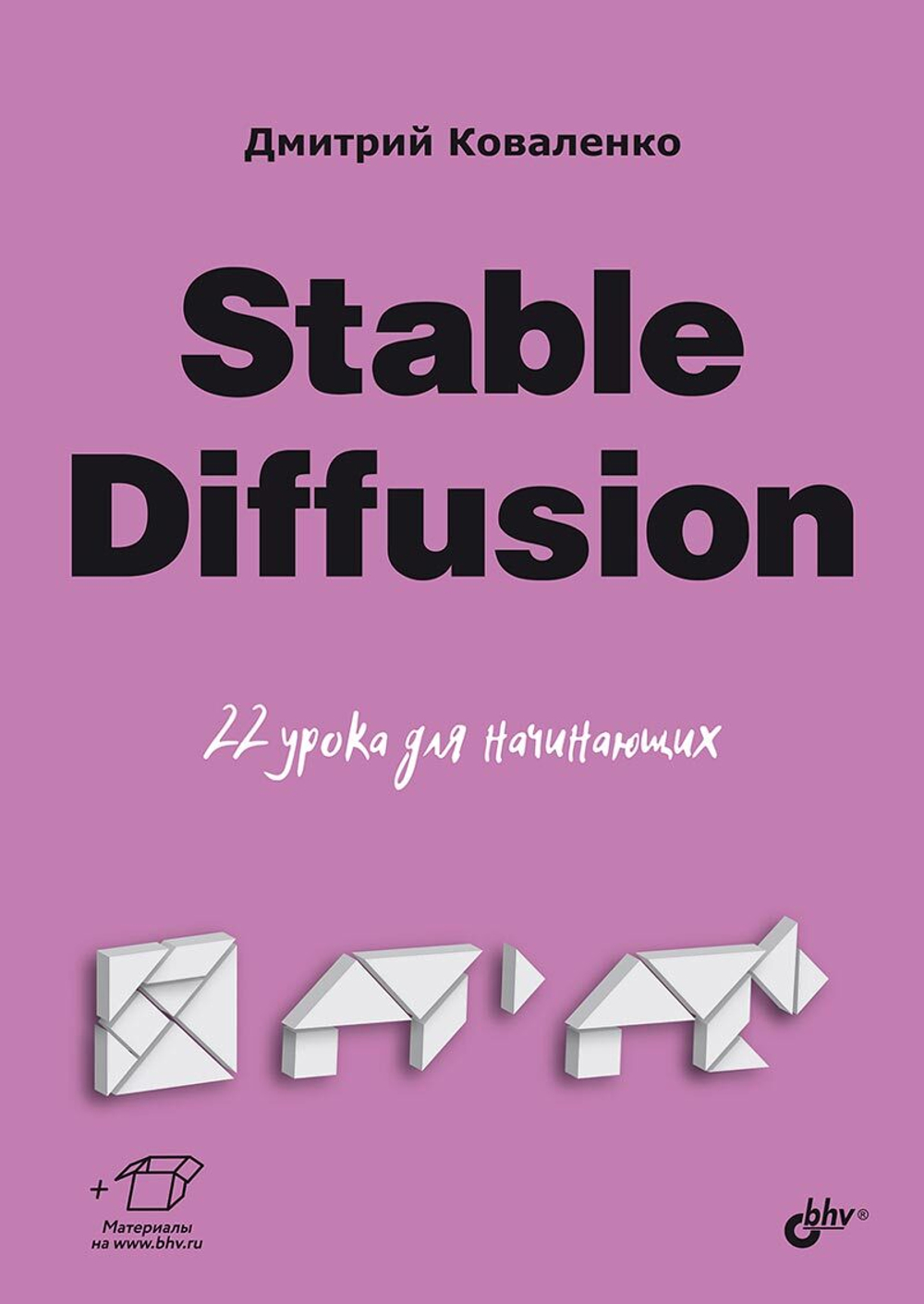 Книга: Коваленко Дмитрий Андреевич "Stable Diffusion. 22 урока для начинающих"