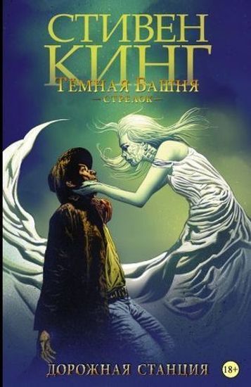 Комикс Темная башня: Стрелок. Кн 4. Дорожная станция