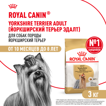 Royal Canin Yorkshire Terrier Adult Корм сухой для взрослых собак породы Йоркширский терьер от 10 месяцев 3 кг