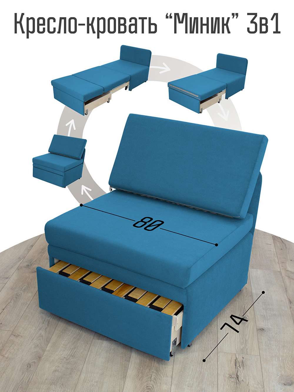 Кресло-кровать "Миник" 80 см