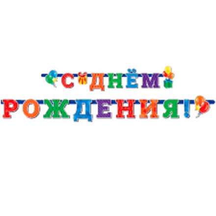 В Гирлянда-буквы "С Днем Рождения" Универсальная / 1 шт. /