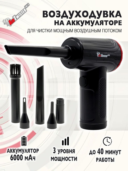 Воздушный портативный компрессор / воздуходувка AirTwister