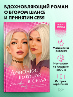 Девочка, которой я была