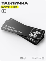 Табличка прикол на дверь для офиса "Служба безопасности", шуточная в комнату, смешная в кабинет, прикольная для дома, юмор для коллеги, 30х10 см, Айдентика Технолоджи