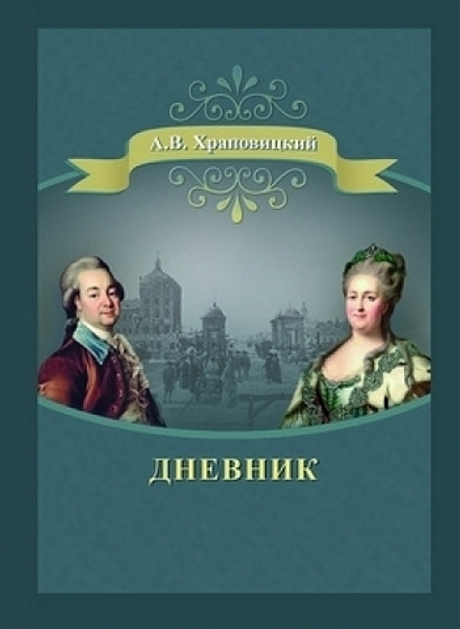 Храповицкий А. В. Дневник