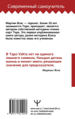 Таро Уэйта. Большая книга символов. Подробный разбор каждой карты. Понятный самоучитель. Мартин Вэлс