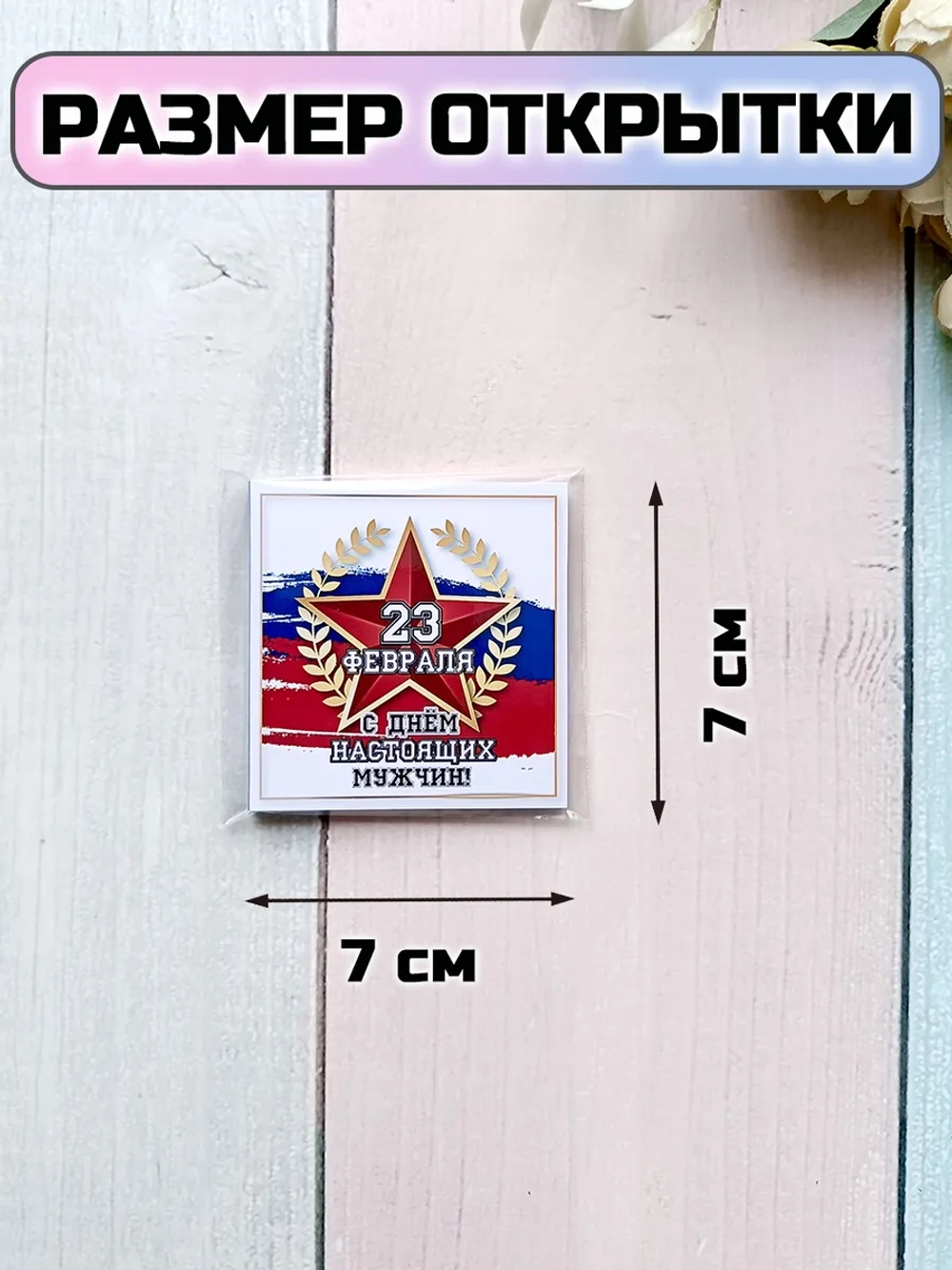 Открытки с шоколадом на 23 февраля