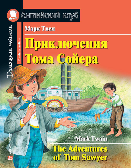 АК. Приключения Тома Сойера. Домашнее чтение с заданиями по новому ФГОС., изд.: Айрис, авт.: Твен М., серия.: Ан