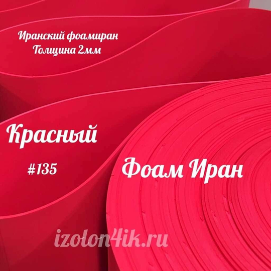 Фоамиран ЭВА ПРЕМИУМ ИРАН 2 мм в рулоне (ширина 120 см) КРАСНЫЙ (135)