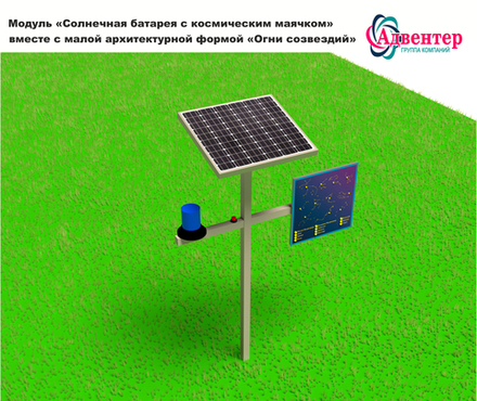 МАФ Огни созвездий + Модуль Солнечная батарея с космическим маячком