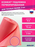 Подложка перфорированная для теплых полов ISOLON EcoHeat 2 мм, 4,5 кв.м. (под подогреваемые напольные покрытия)