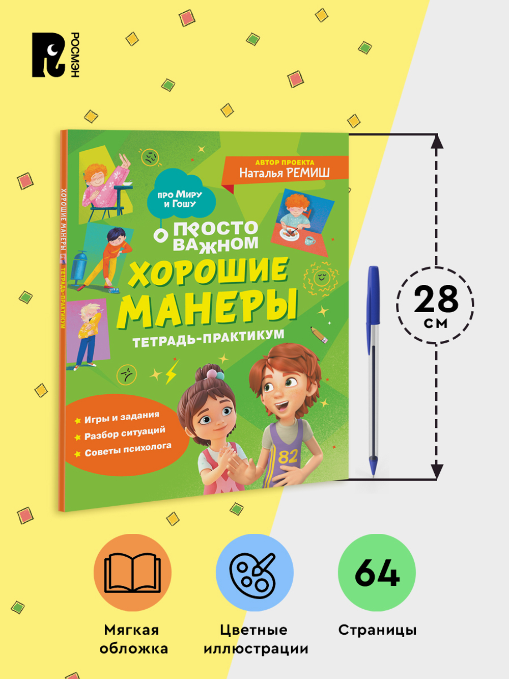 Хорошие манеры. Тетрадь-практикум