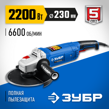 ЗУБР 2200 Вт, d230 мм, УШМ, Профессионал (УШМ-П230-2200 П)