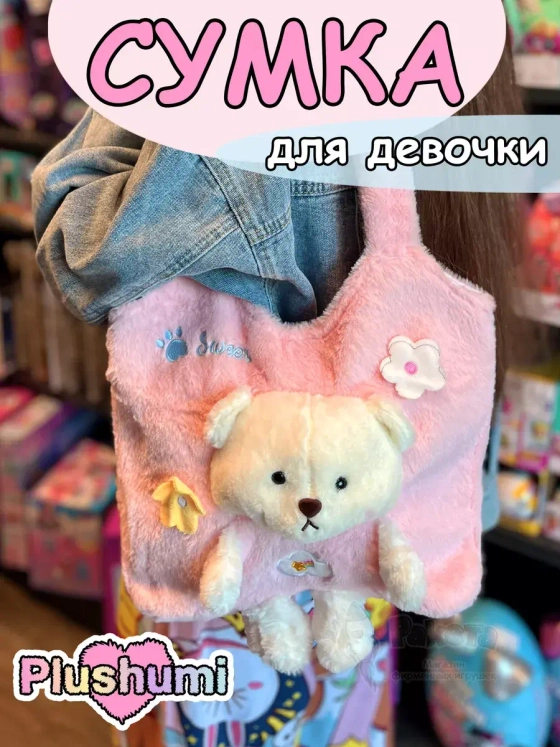Сумка плюшевая пушистая через плечо сумочка игрушка мишка