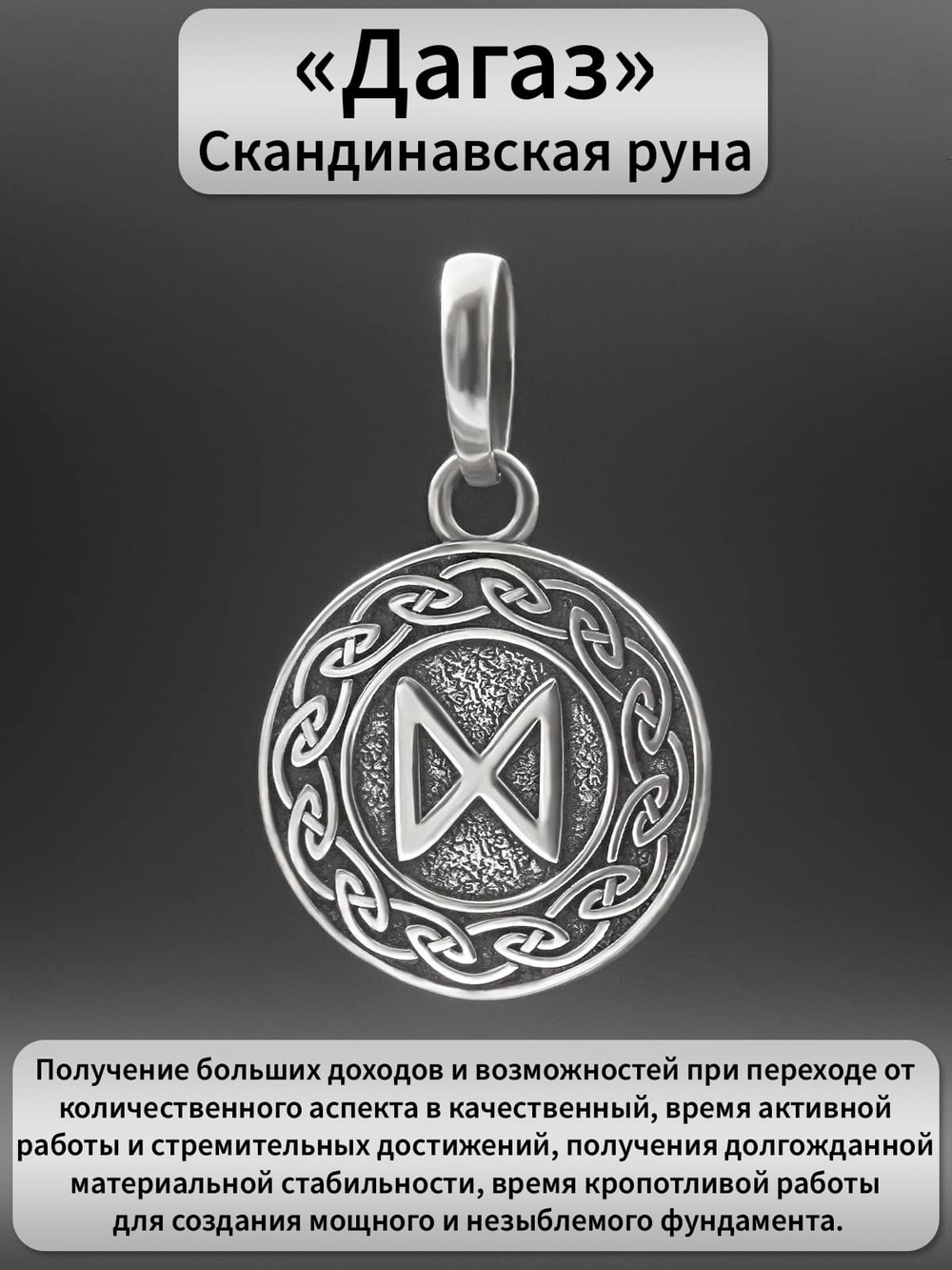 Фото кулона скандинавская руна Дагаз из серебра с описанием