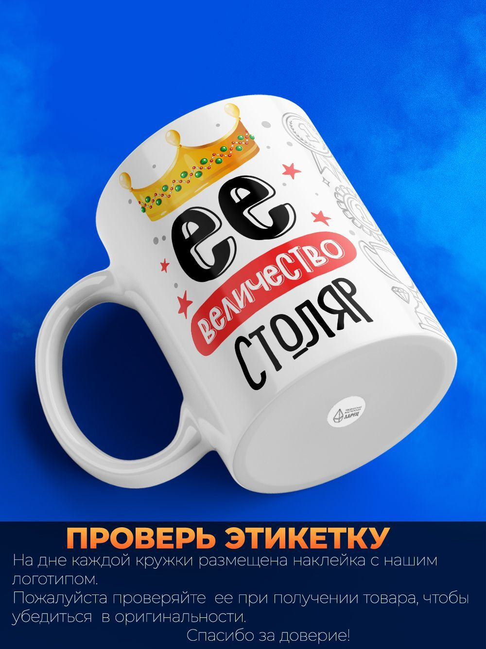 Кружка, ТМ Ларец, Ее величество Столяр, глянцевая, 330мл, 1шт