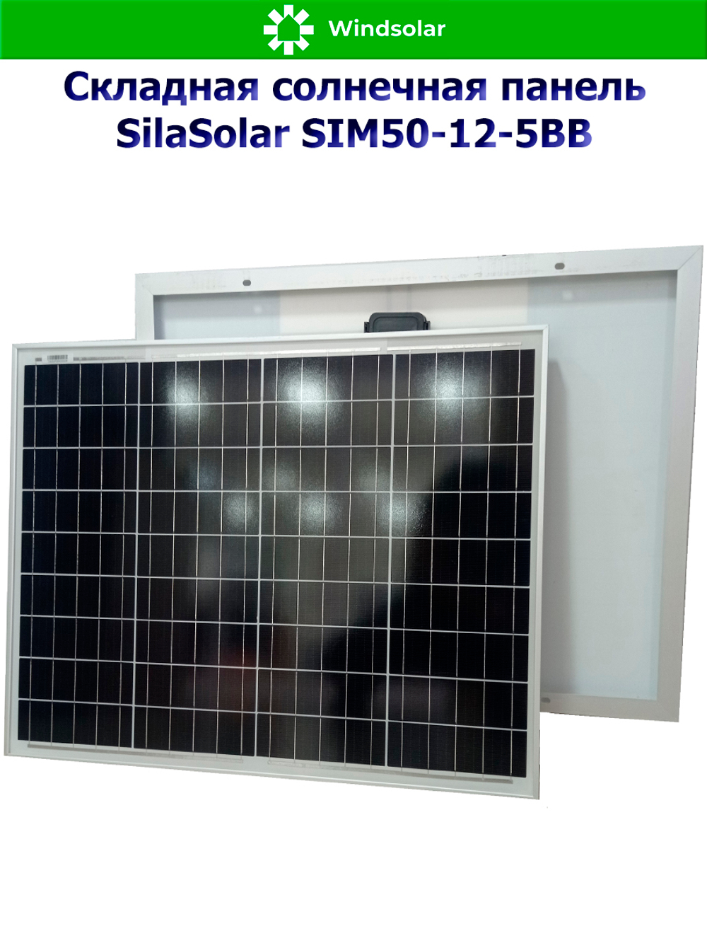 Солнечная панель SilaSolar SIM50-12-5BB (50Вт)