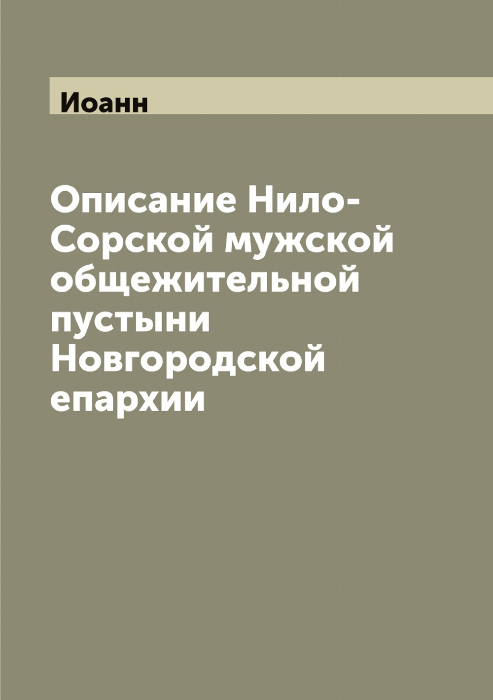 Описание Нило-Сорской мужской общежительной пустыни Новгородской епархии | Иоанн