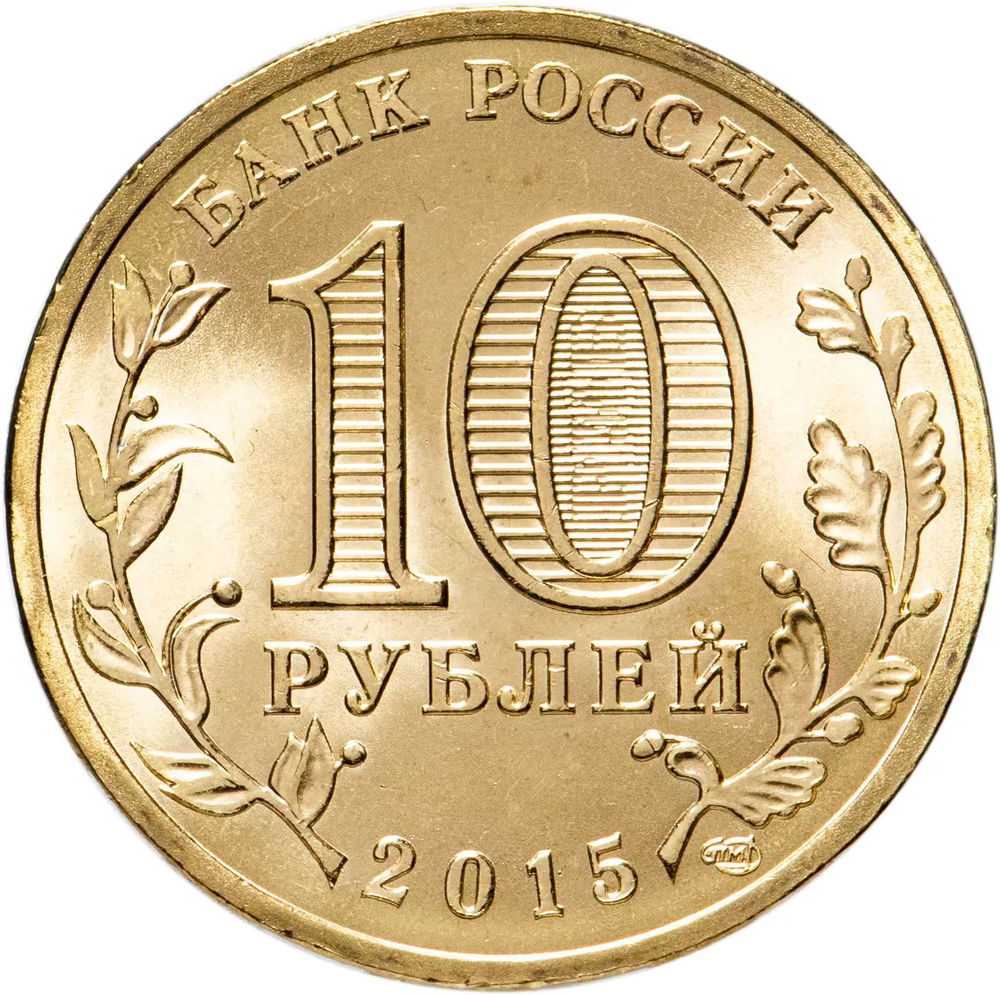 Russia 10 Rubles 2015 SPMD "Petropavlovsk-Kamchatsky (Cities of Military Glory)", UNC